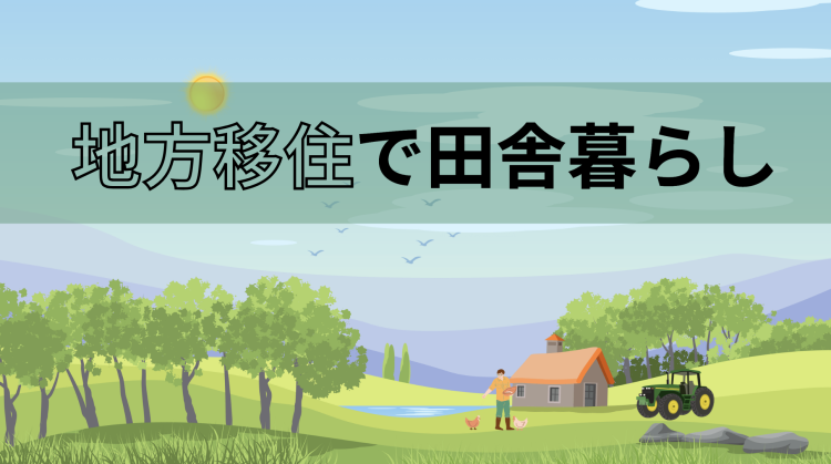 地方移住で田舎暮らし